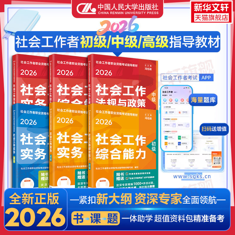 官方社会工作者初级中级高级2026年教材题库全套社工教材人民大学出版社历年真题试卷社区工作者助理社工师初级招聘考试书社工证