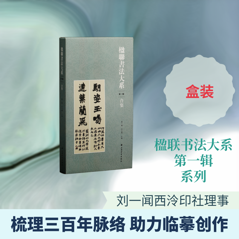 【新华文轩】楹联书法大系(第一辑)合集 正版书籍 新华书店旗舰店文轩官网 上海书画出版社