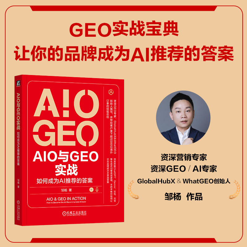 AIO和GEO实战:如何成为AI推荐的答案 邹杨 著 正版书籍 新华书店旗舰店文轩官网 机械工业出版社