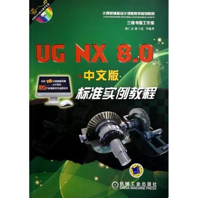【新华文轩】UGNX8.0中文版标准实例教程/胡仁喜 胡仁喜//康士廷 正版书籍 新华书店旗舰店文轩官网 机械工业出版社