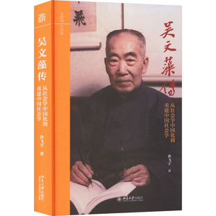 【新华文轩】吴文藻传——从社会学中国化到重建中国社会学 孙飞宇 著 正版书籍小说畅销书 新华书店旗舰店文轩官网