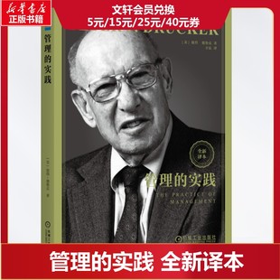 管理的实践 (美)彼得·德鲁克(Peter F.Drucker) 机械工业出版社 正版书籍 新华书店旗舰店文轩官网
