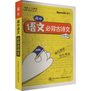 新华文轩高中星火迷你高中语文必背古诗文英语数学物理化学地理生物高中常备工具书基础知识手册