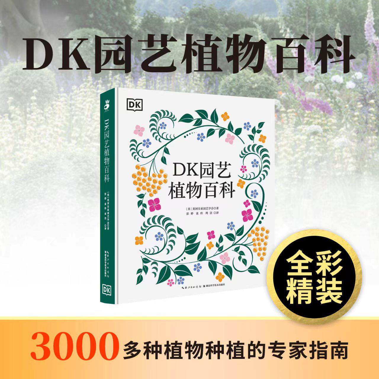 【新华文轩】DK园艺植物百科 (英)英国皇家园艺学会 著 著 彭婷,袁玲,周洁 译 译 养花书籍专业科技 全面介绍3000多种植物全彩精装
