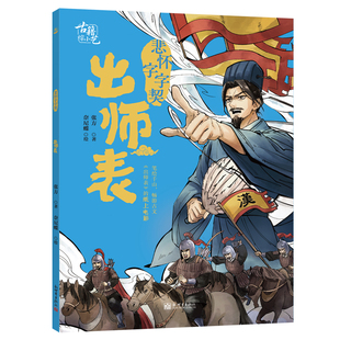 【新华文轩】古籍综小艺:悲怀字字契 出师表 张方 著;奈尼蝶 绘 正版书籍 新华书店旗舰店文轩官网 新世界出版社