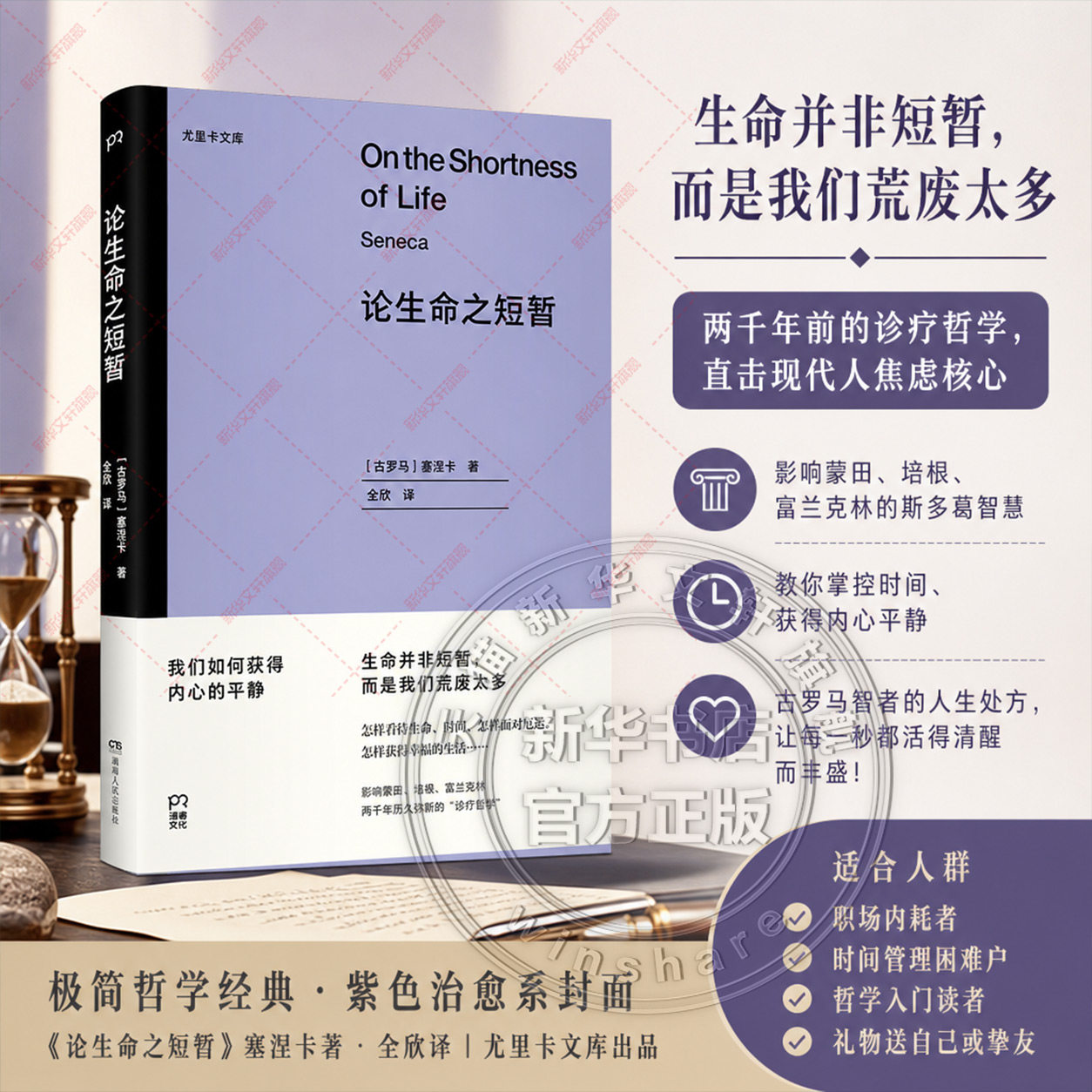 论生命短暂 [古罗马]塞涅卡 著 斯多葛派哲学代表作 探讨时间管理与生命意义 缓解现代焦虑 治愈系哲学随笔 西方经典文学 正版书籍图片
