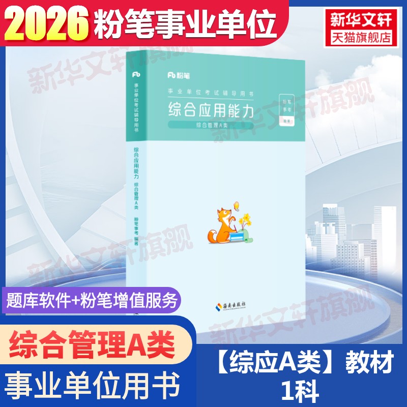 粉笔事业编2026事业单位A类事业单位公开招聘分类考试专用教材综合应用能力综合管理A类教材真题模考职业能力倾向测验和综合应用