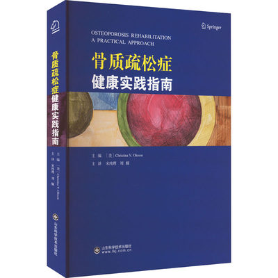 骨质疏松症健康实践指南 正版书籍 新华书店旗舰店文轩官网 山东科学技术出版社