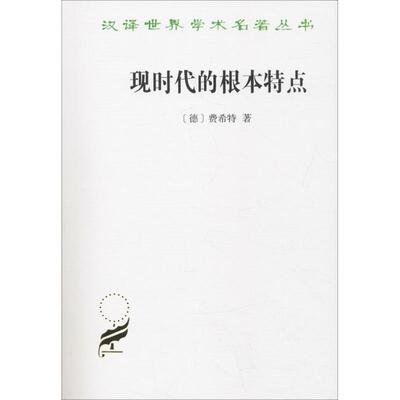 现时代的根本特点 (德)费希特(Johann Gottlieb Fichte) 商务印书馆 正版书籍 新华书店旗舰店文轩官网