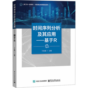 【新华文轩】时间序列分析及其应用――基于R 正版书籍 新华书店旗舰店文轩官网 电子工业出版社