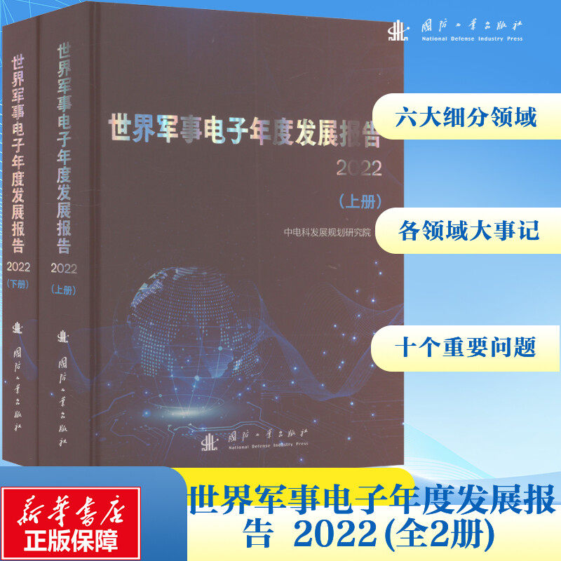 世界军事电子年度发展报告 2022(全2册) 正版书籍 新华书店旗舰店文轩官网 国防工业出版社