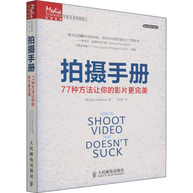 【新华文轩】拍摄手册 77种方法让你的影片更完美(美)斯托克曼正版书籍新华书店旗舰店文轩官网人民邮电出版社