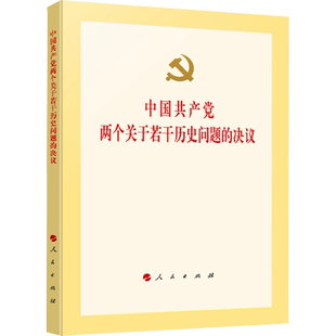 【新华文轩】中国共产党两个关于若干历史问题的决议