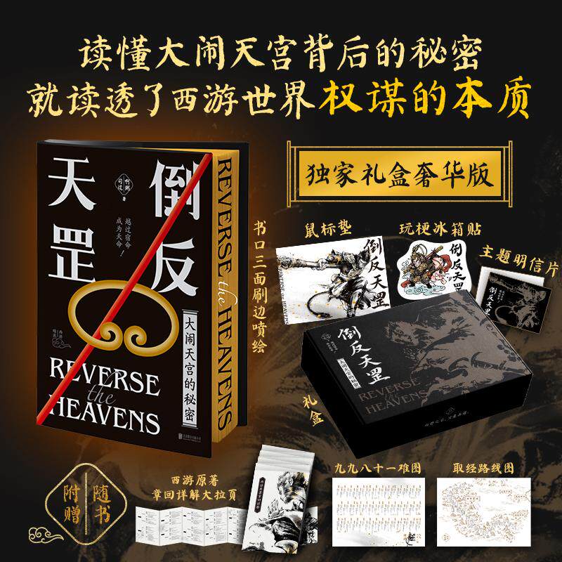 礼盒版】倒反天罡啊粥粥啊粥B站百大UP主讲透西游原著里的权谋智慧与处世分寸读懂大闹天宫背后的秘密就读透了西游世界的权谋本质