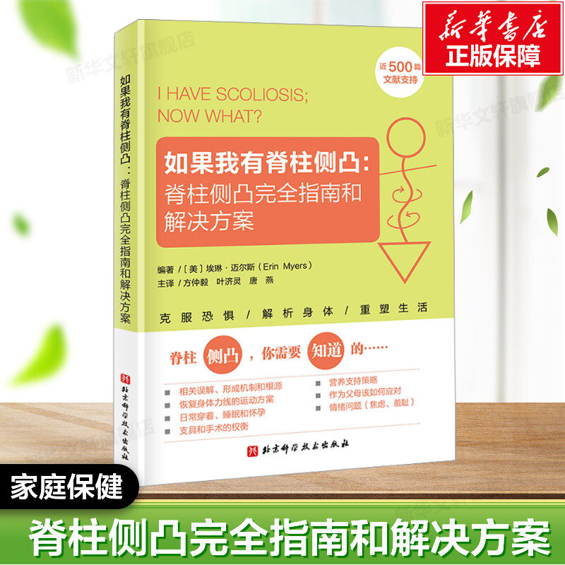 【新华文轩】如果我有脊柱侧凸:脊柱侧凸完全指南和解决方案 脊柱侧弯 脊柱侧凸 预防 缓解 治疗 常见病防治生活 家庭保健书籍正版,书籍/杂志/报纸,常见病防治,淘宝优惠券,粉丝福利购,淘宝优惠卷