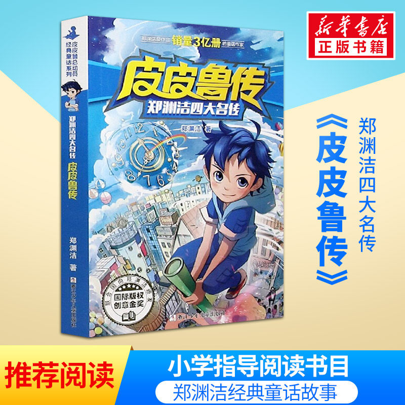 皮皮鲁传 童话大王郑渊洁四大名传全集经典系列小学生课外阅读书籍必三四年级儿童文学小说故事书皮皮鲁和鲁西西全套正版和309暗室