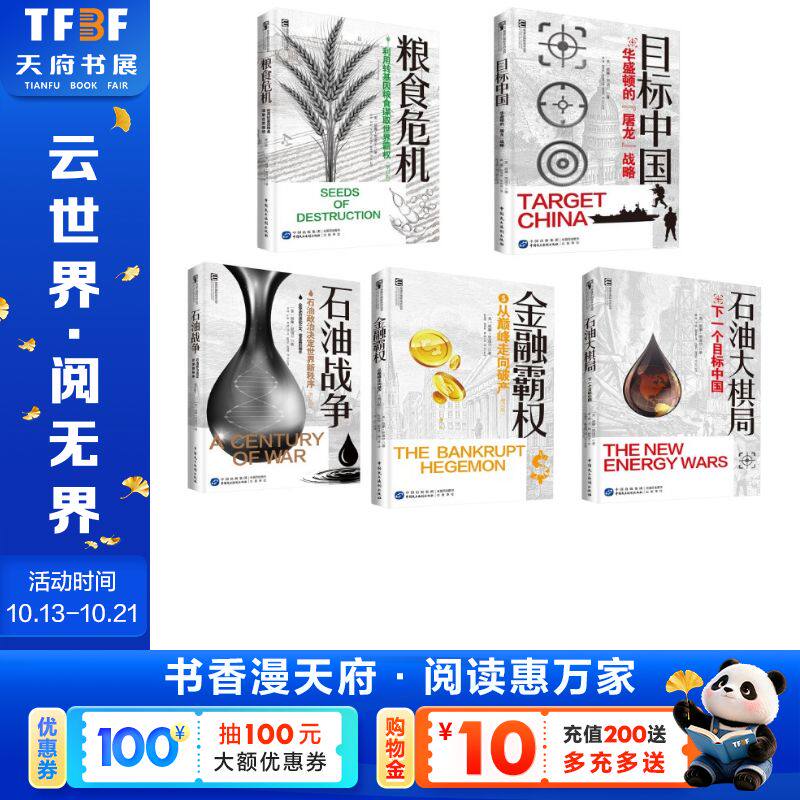 目标系列【5册】 (美)恩道尔(Engdahl,F.W.) 中国民主法制出版社 正版书籍 新华书店旗舰店文轩官网