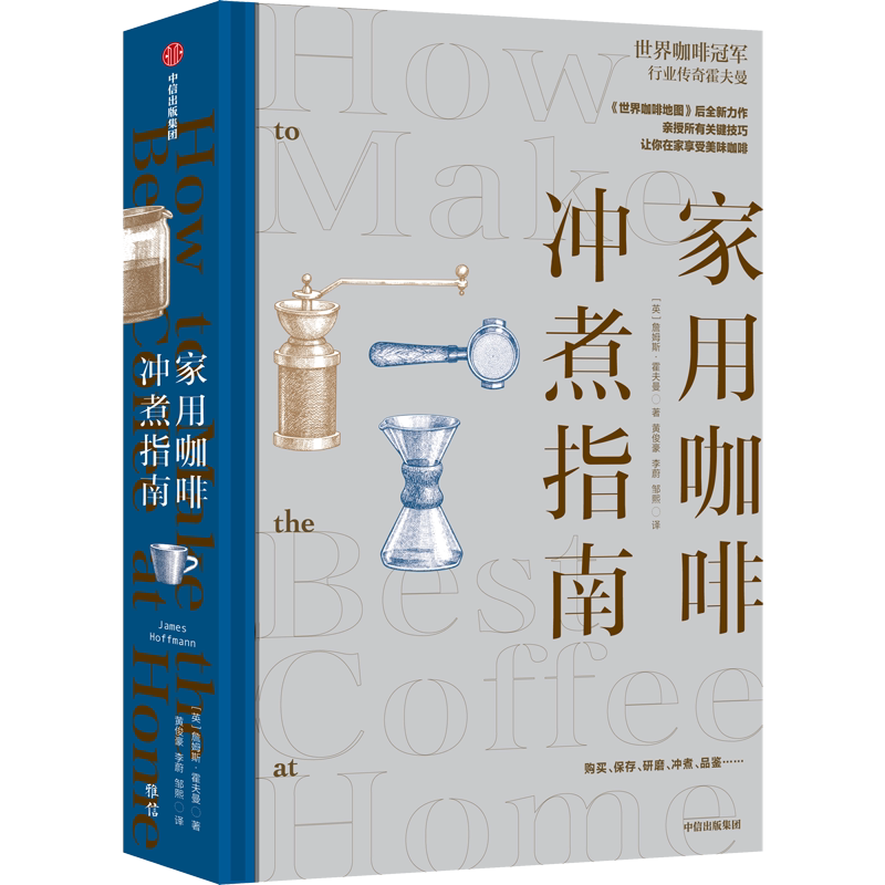 【新华文轩】家用咖啡冲煮指南指引手册 世界咖啡地图作者詹姆斯霍全新力作 咖啡日常保存研磨冲煮技巧 手冲浓缩冰冷萃咖啡书籍