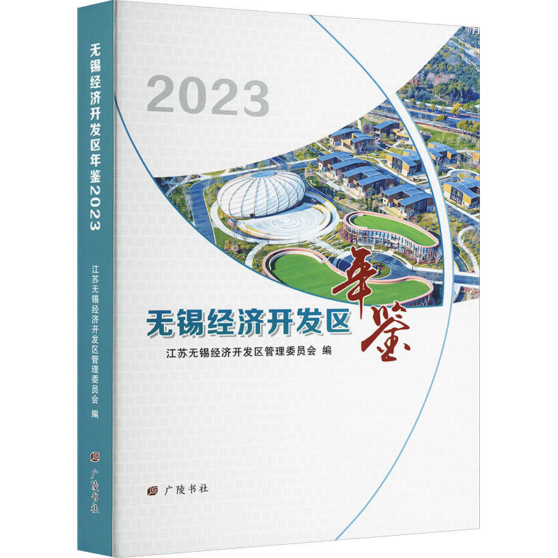 无锡经济开发区年鉴 2023 广陵书社 正版书籍 新华书店旗舰店文轩官网