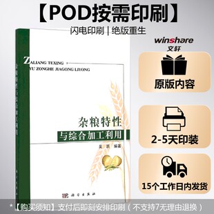 吴跃 编著 科学出版 按需印刷POD版 社 新华书店旗舰店文轩官网 杂粮特性与综合加工利用 书籍 正版