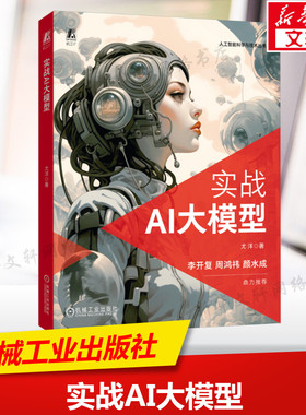 实战AI大模型 尤洋 深度学习人工智能书籍 BERT GPT 文本分类器分布式系统梯度累积异构训练自然语言处理 机械工业出版社正版书籍