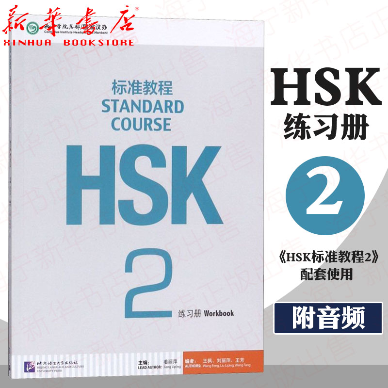 HSK标准教程2练习册姜丽萍对外汉语教材新HSK汉语水平考试二级教材书籍正版书籍新华书店旗舰店文轩官网北京语言大学出版社