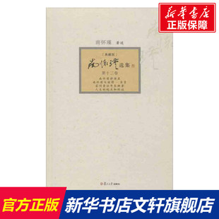 南怀瑾选集 南怀瑾 复旦大学出版社 典藏版第12卷南怀瑾与彼得圣吉.南怀瑾讲演录.答问青壮年参禅者.人生的起点与终站