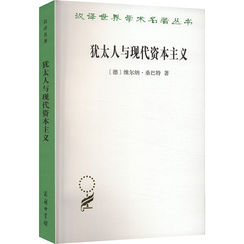 犹太人与现代资本主义 (德)维尔纳.桑巴特 商务印书馆 正版书籍 新华书店旗舰店文轩官网 书籍/杂志/报纸 经济理论 原图主图