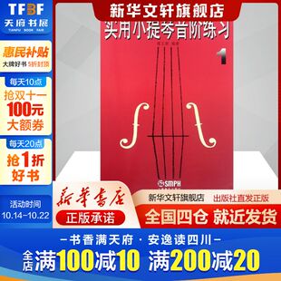 实用小提琴音阶练习1修订本上海音乐艺术西洋音乐上海音乐出版 书籍 社新华文轩旗舰店正版