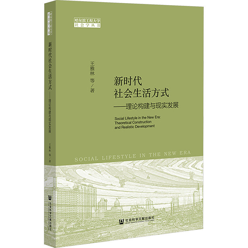 新时代社会生活方式——理论构建与现实发展 王雅林 等 社会科学文献出版社 正版书籍 新华书店旗舰店文轩官网