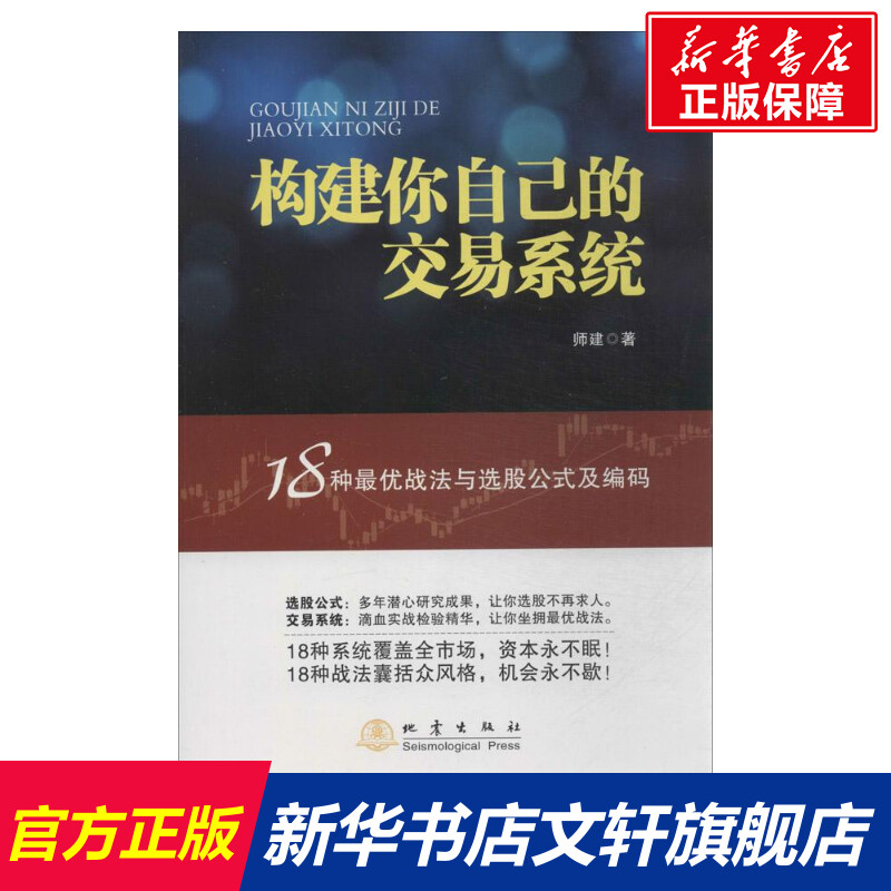 构建你自己的交易系统 18种战法与选股公式及编码 师建 炒股投资理财书籍 股票赢利系统实战宝典经济金融股市 地震出版社