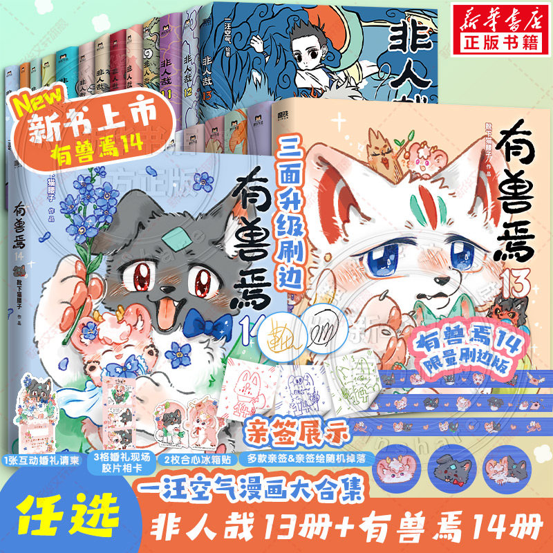 【新书非人哉12】非人哉漫画13册+3册抓帧版+设定集+冒险指南+有兽焉11册  一汪空气靴下猫腰子非人哉哪吒 新华文轩旗舰正版