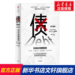 债 5000年债务史 增订典藏版 (美)大卫·格雷伯 中信出版社 正版书籍 新华书店旗舰店文轩官网