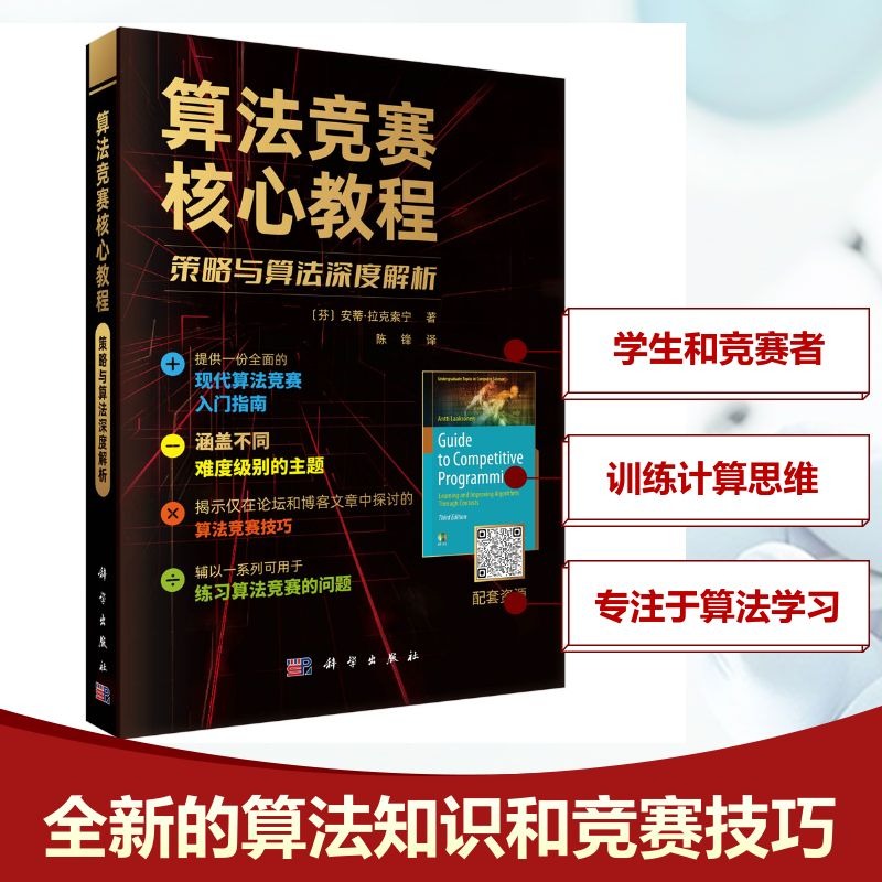 【新華文軒】算法競(jìng)賽核心教程 策略與算法深度解析 (芬)安蒂·拉克索寧(Antti Laaksonen) 正版書(shū)籍 新華書(shū)店旗艦店文軒官網(wǎng)