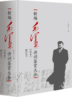 赠藏书票】毛泽东诗词鉴赏大全足本精装季世昌著毛泽东诗词集语录赏读毛泽东诗词选集书中国现当代文学中国文学红色经典系列书籍