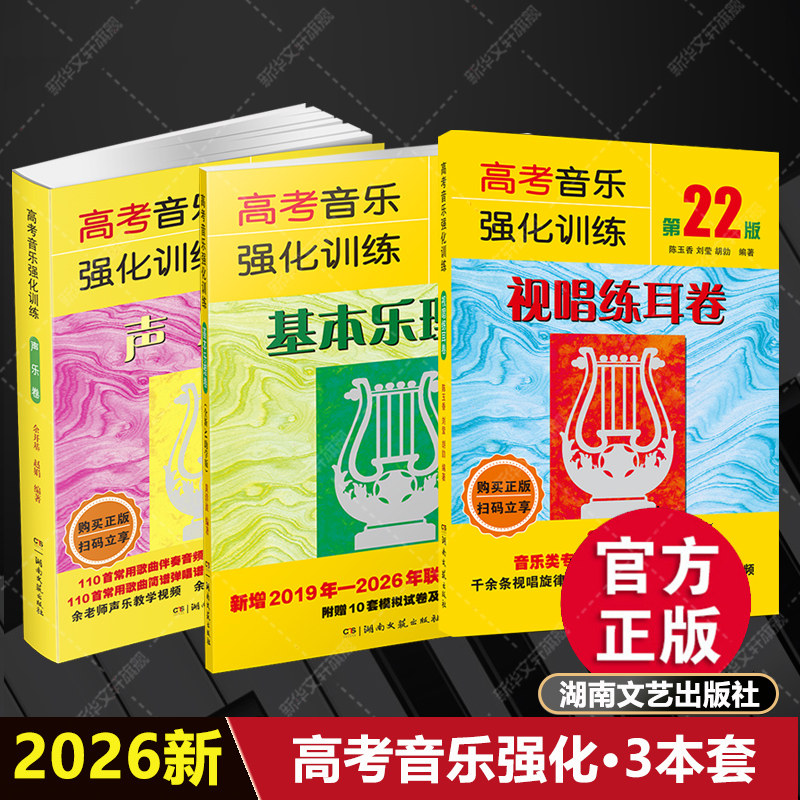 2026年新版 高考音乐强化训练 声乐卷+基本乐理卷AI助学版+视唱练耳卷 3本套 余开基湖南文艺出版正版书籍 音乐艺术高考教材教程书