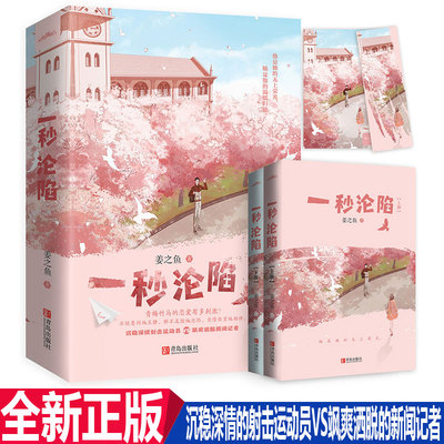 【新华文轩】赠明信片+书签】一秒沦陷(全2册) 姜之鱼著 青春言情校园都市甜宠男女生系列正版书籍小说畅销书