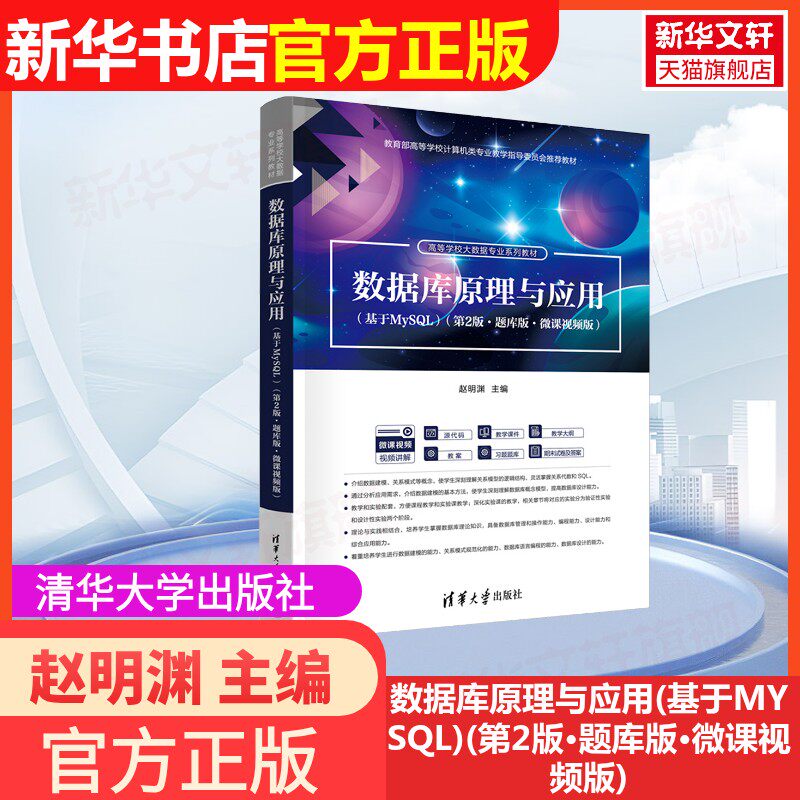 【新华文轩】数据库原理与应用(基于MYSQL)(第2版·题库版·微课视频版) 正版书籍 新华书店旗舰店文轩官网 清华大学出版社
