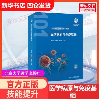 【官方正版】医学病原与免疫基础北京大学医学出版社袁正宏,王青青,彭宜红 编大学教材9787565932014教材练习题集历年真题辅导新华