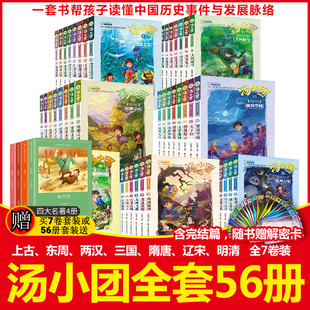 汤小团书全套56册 谷清平著汤小团漫游中国历史上古再临明清帝国辽宋金元东周列国隋唐风云两汉传奇明清帝国纵横三国卷课外书正版