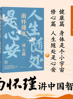 南怀瑾讲中国智慧 人生随处是心安+身体是个小宇宙 南怀瑾系列第二辑 修心保健修炼强大内心的活法不内耗不自卑 中国哲学书籍
