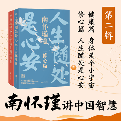 南怀瑾讲中国智慧 人生随处是心安+身体是个小宇宙 南怀瑾系列第二辑 修心保健修炼强大内心的活法不内耗不自卑 中国哲学书籍
