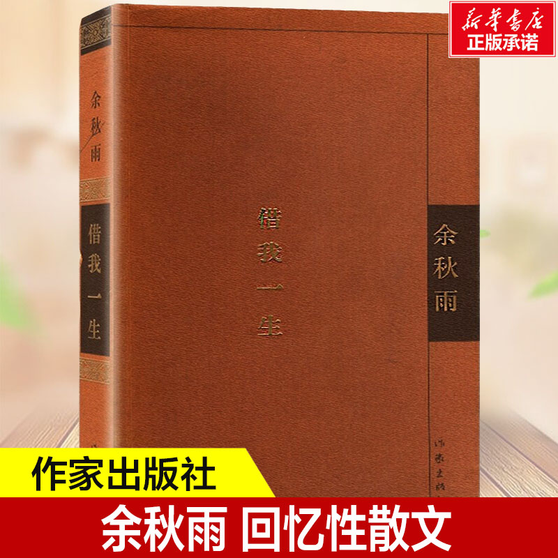 借我一生余秋雨新华正版