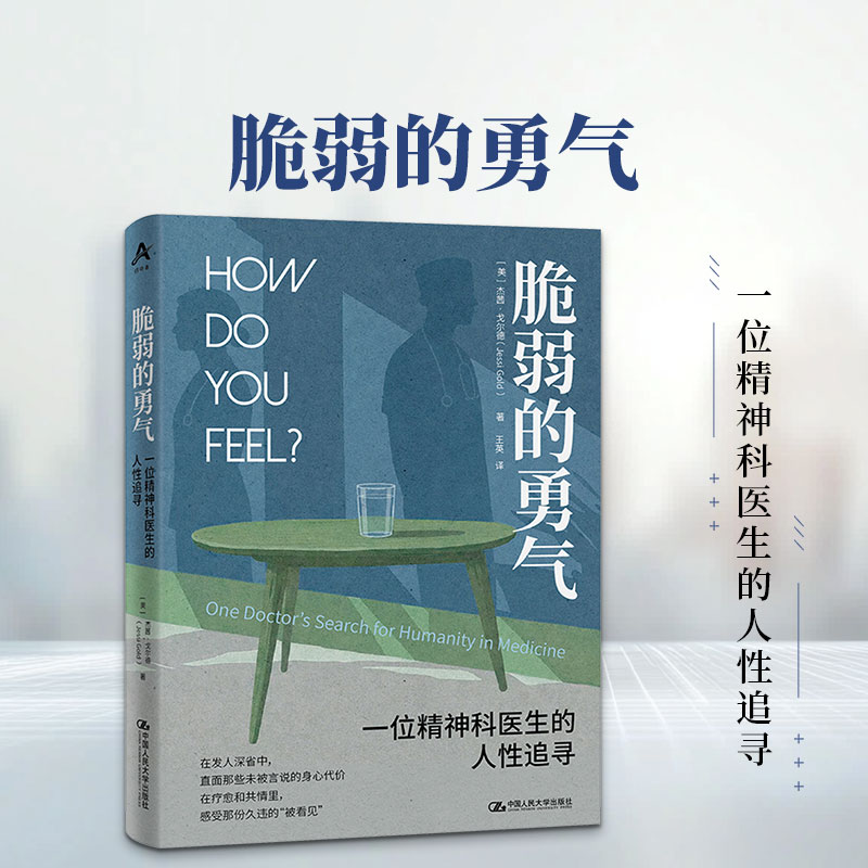 脆弱的勇气:一位精神科医生的人性追寻 (美)杰茜·戈尔德(Jessi Gold) 著 中国人民大学出版社 正版书籍 新华书店旗舰店文轩官网