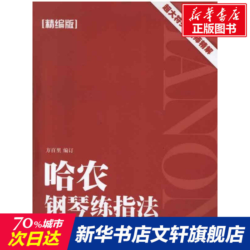 【新华书店】哈农钢琴练指法(精编版) 方百里编 正版书籍 新华书店旗舰店文轩官网 上海音乐学院出版社 音乐（新）西洋音乐 艺术,书籍/杂志/报纸,音乐（新）,淘宝优惠券,粉丝福利购,淘宝优惠卷