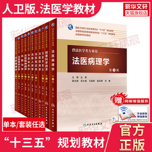 第5版 人民卫生出版 正版 新华书店旗舰店文轩官网 社 书籍 法医临床学
