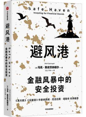 避风港 金融风暴中的安全投资 (美)马克·斯皮茨纳格尔 中信出版社 正版书籍 新华书店旗舰店文轩官网