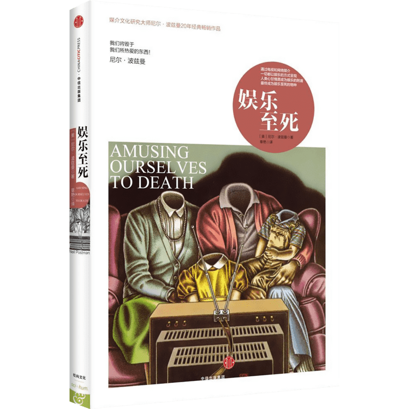 娱乐至死正版 尼尔·波兹曼经典畅销书 娱乐之死 媒介批评三部曲之一 媒介文化童年的消逝乌合之众 社会科学心理学读物 中信出版社