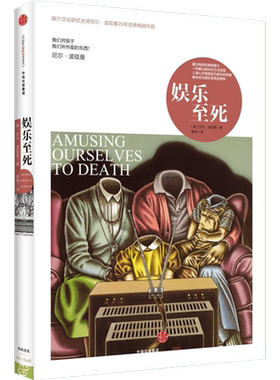 娱乐至死正版 尼尔·波兹曼经典畅销书 娱乐之死 媒介批评三部曲之一 媒介文化童年的消逝乌合之众 社会科学心理学读物 中信出版社
