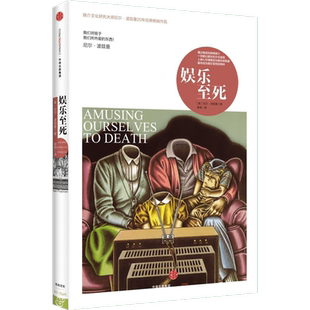 娱乐至死正版 尼尔·波兹曼经典畅销书 娱乐之死 媒介批评三部曲之一 存在与虚无 童年的消逝 社会科学心理学读物 中信出版社